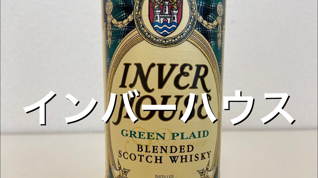 超久々にインバーハウスを買ったよ！やっぱオススメな安いスコッチ