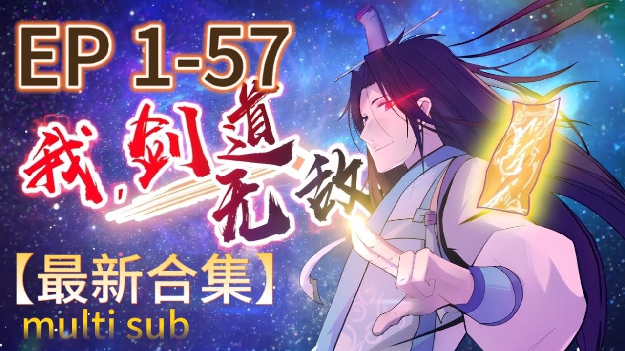 🔥【最新合集】《我，劍道無敵》1-57集完整版  I am unbeatable in kendo EP01-57 MULTI SUB #玄幻 #逆襲 #動態漫畫
