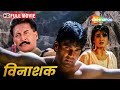 स न ल श ट ट क एक शन म व Vinashak Sunil Shetty Raveena Danny BLOCKBUSTER HINDI MOVIE HD स न ल श ट ट क एक शन म व Vinashak Sunil Shetty Raveena Danny BLOCKBUSTER HINDI MOVIE HD