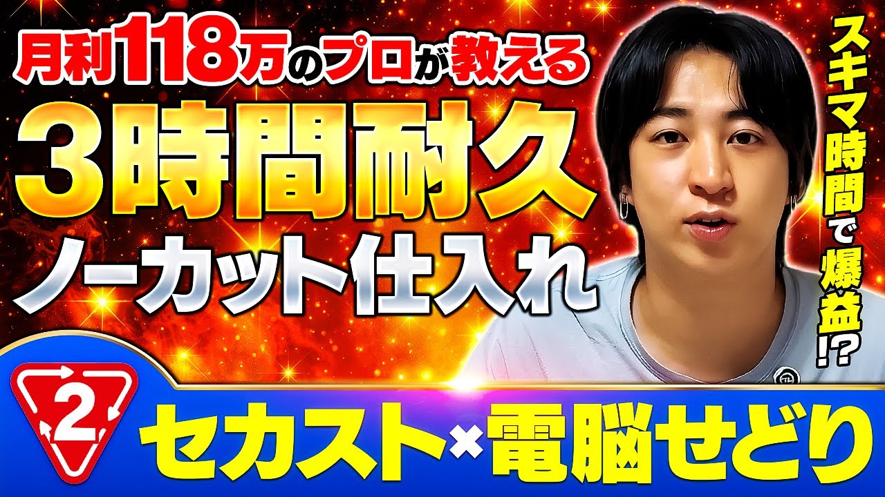 【メルカリせどり】スキマ時間を有効活用！月利118万円のプロのガチ電脳仕入れをノーカットで実践！【アパレルせどり】