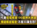 代書搭電梯遭鄰「100度熱水淋頭」！不借30萬生怨？控鄰報復【直擊現場】