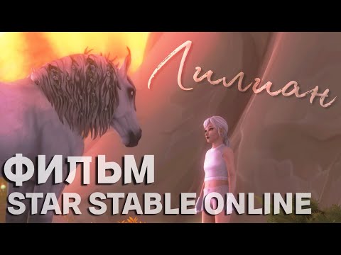 Видео: ЛИЛИАН-КОРОТКОМЕТРАЖНЫЙ ФИЛЬМ / STAR STABLE ONLINE