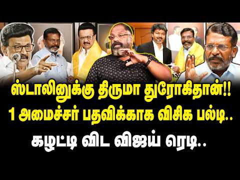 ஸ்டாலினுக்கு திருமா துரோகிதான் | Cheguvara Jaishankar Interview On Thirumavalavan | TVK | VCK