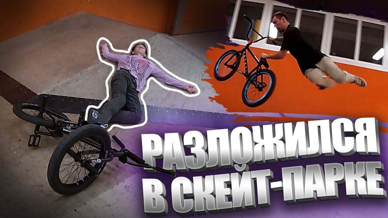 РАЗЛОЖИЛСЯ в СКЕЙТ-ПАРКЕ на БМХ ПОСЛЕ АРМИИ ? | ЖЕСТКИЕ ТРЮКИ на БМХ ...