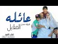 شيلة مدح عائلة المقبل سلامي على المقبل اهل العز واهل الشان لطلب بالاسماء 0507742833 شيلة مدح عائلة المقبل سلامي على المقبل اهل العز واهل الشان لطلب بالاسماء 0507742833