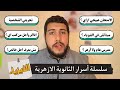 سلسلة أسرار الثانوية الأزهرية ازاي تقفل مادة الفيزياء 