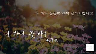 나 하나 꽃 피어-윤학준 [피아노 김지훈] Accompaniment