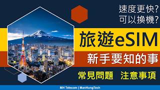 旅遊eSIM上網卡，你要知的事 | 最大缺點係? 速度快過實體卡? | 常見問題、注意事項 | eSIM年卡應三思 | 大台外遊儲值卡更可靠?