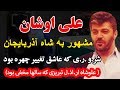 علی اوشان مشهور به شاه آذربایجان شر و ر ی که عاشق تغییر چهره بود علوشاه ار اذ ل تبریزی که علی اوشان مشهور به شاه آذربایجان شر و ر ی که عاشق تغییر چهره بود علوشاه ار اذ ل تبریزی که