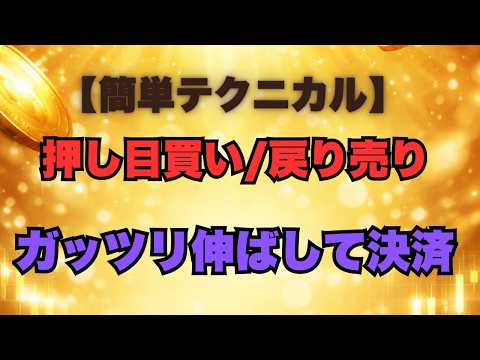 押し目買い戻り売りをしっかり伸ばして利確する方法【簡単テクニカル】
