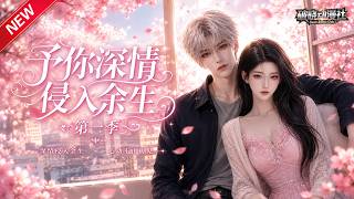 MULTISUB📢新番上线《予你深情侵入余生第一季》#最新漫剧 #漫剧合集 #一口气看完 #动漫 #anime #AI漫剧 #破晓动漫社 screenshot 1