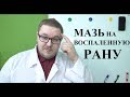 Мазь на воспаленную рану.  ЗАЧЕМ?