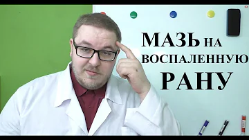 Мазь на воспаленную рану.  ЗАЧЕМ?