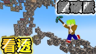 Minecraft1.18 【透視】找鐵礦脈！最新生存密技，洞窟所有礦物生怪磚都我的！【伺服原味生存】全字幕｜原版當個創世神｜【阿斯asu】​
