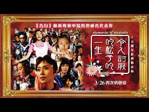 令人討厭的松子的一生 15週年經典數位版memories Of Matsuko 中文正式預告 3 26 再次勇敢愛 Youtube 令人討厭的松子的一生 15週年經典數位版memories Of Matsuko 中文正式預告 3 26 再次勇敢愛 Youtube