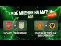 ПРОГНОЗЫ НА ФУТБОЛ АРСЕНАЛ АСТОН ВИЛЛА МАНЧЕСТЕР ЮНАЙТЕД ВУЛВЕРХЭМПТОН ЧЕЛСИ СЕГОДНЯ ПРОГНОЗ СТАВКИ