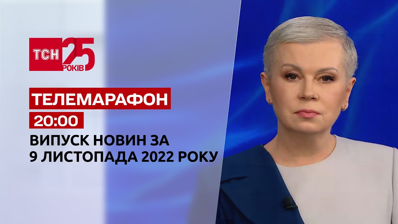 Новини ТСН 20:00 за 9 листопада 2022 року | Новини України