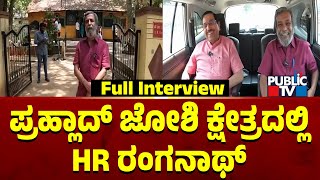 Pralhad Joshi Exclusive Interview With HR Ranganath | Public TV