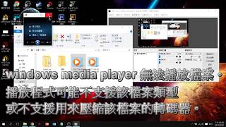 教你如何解決 windows media player 無法播放檔案