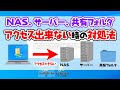 【Windows10】NAS、サーバー、共有フォルダにアクセスできない時の対処法
