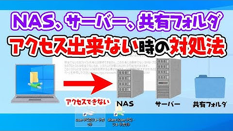 【Windows10】NAS、サーバー、共有フォルダにアクセスできない時の対処法