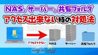 【Windows10】NAS、サーバー、共有フォルダにアクセスできない時の対処法