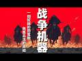 【戰爭機器】廢掉飛將軍！看騎奴衛青如何用「閃電戰」打爆匈奴？| 第一帝國時代