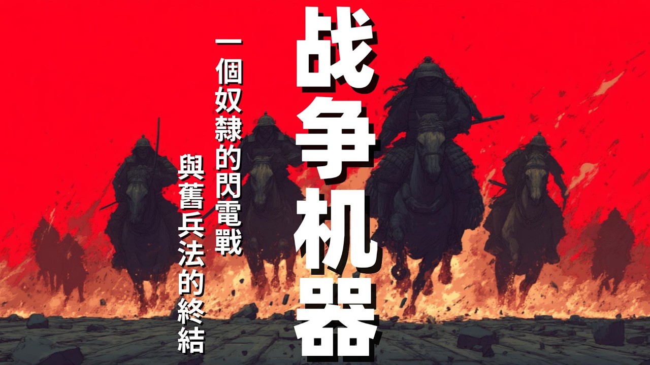 【戰爭機器】廢掉飛將軍！看騎奴衛青如何用「閃電戰」打爆匈奴？| 第一帝國時代