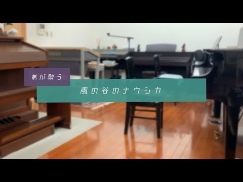 【弟が歌う】風の谷のナウシカ