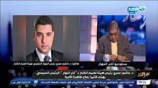 أخر النهار| د. عاشور عمري رئيس هيئة تعليم الكبار لأخر النهار الرئيس السيسي يهتم بعلاج ظاهرة الأمية