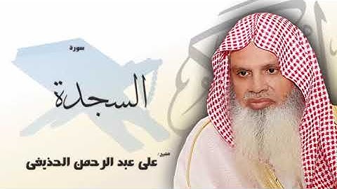 سورة السجدة من الآية 10 الى الآية 15 - مكررة 20 مرة للحفظ - بصوت القارئ الشيخ عبد الرحمن الحذيفى