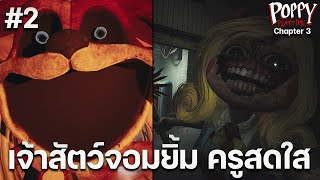 ครูจอมดุ สัตว์ยิ้ม Smiling Critters ช่วยป๊อปปี้ Poppy Playtime Chapter 3 Deep Sleep แปลไทย (2/3)