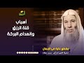 أسباب إنعدام البركة وقلة الرزق الشيخ الدكتور محمد حسان 