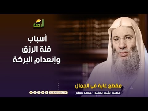 أسباب إنعدام البركة وقلة الرزق الشيخ الدكتور محمد حسان 