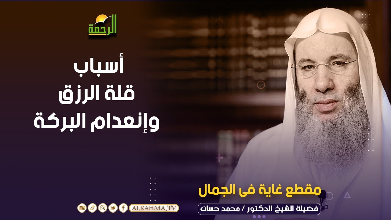 أسباب إنعدام البركة وقلة الرزق الشيخ الدكتور محمد حسان