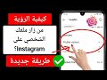 كيفية معرفة من شاهد ملفي الشخصي على إنستغرام تحديث 2026 من زار ملفي الشخصي على إنستغرام