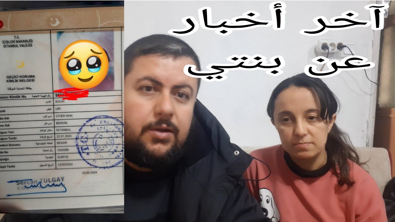 رحت طالعت هوية بنتي آخر أخبار عن بنتي 👍🌹💔