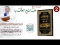 2 من 11 برنامج مفاتح الطلب السنة الخامسة 1447 2026  شرح السنة  الشيخ د عثمان الخميس