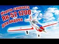 Модель самолета Як-52 1200 для Андрея / ALNADO