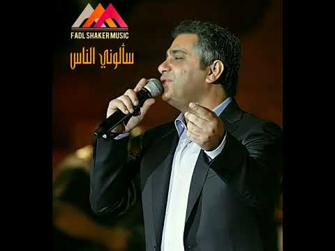 سألوني الناس فضل شاكر