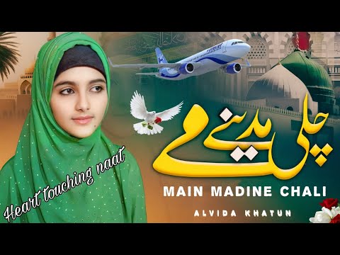 Best Kalam On Madina Main Madine Chali Beautiful Naat Sharif 2024 Alvida Khatun