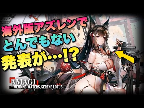 アズレン En版アズレンが二周年でとんでもない事を発表してた件について アズールレーン Youtube