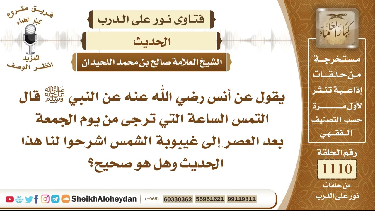 13681  -  شرح حديث تحرّي ساعة الإجابة يوم الجمعة بعد العصر وبيان صحته  - نور على الدرب