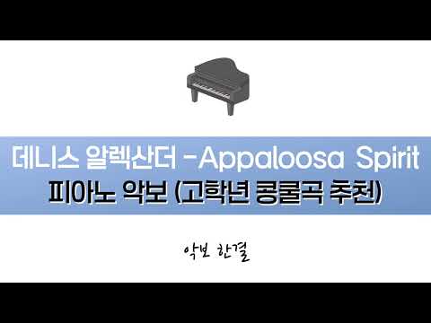 Appaloosa Spirit (고학년 콩쿨곡) - Dennis Alexander