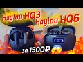 Новинка! Обзор беспроводных наушников Xiаоmi за 1500₽! Hаylou HQ3 и HQ6 с активным шумоподавлением