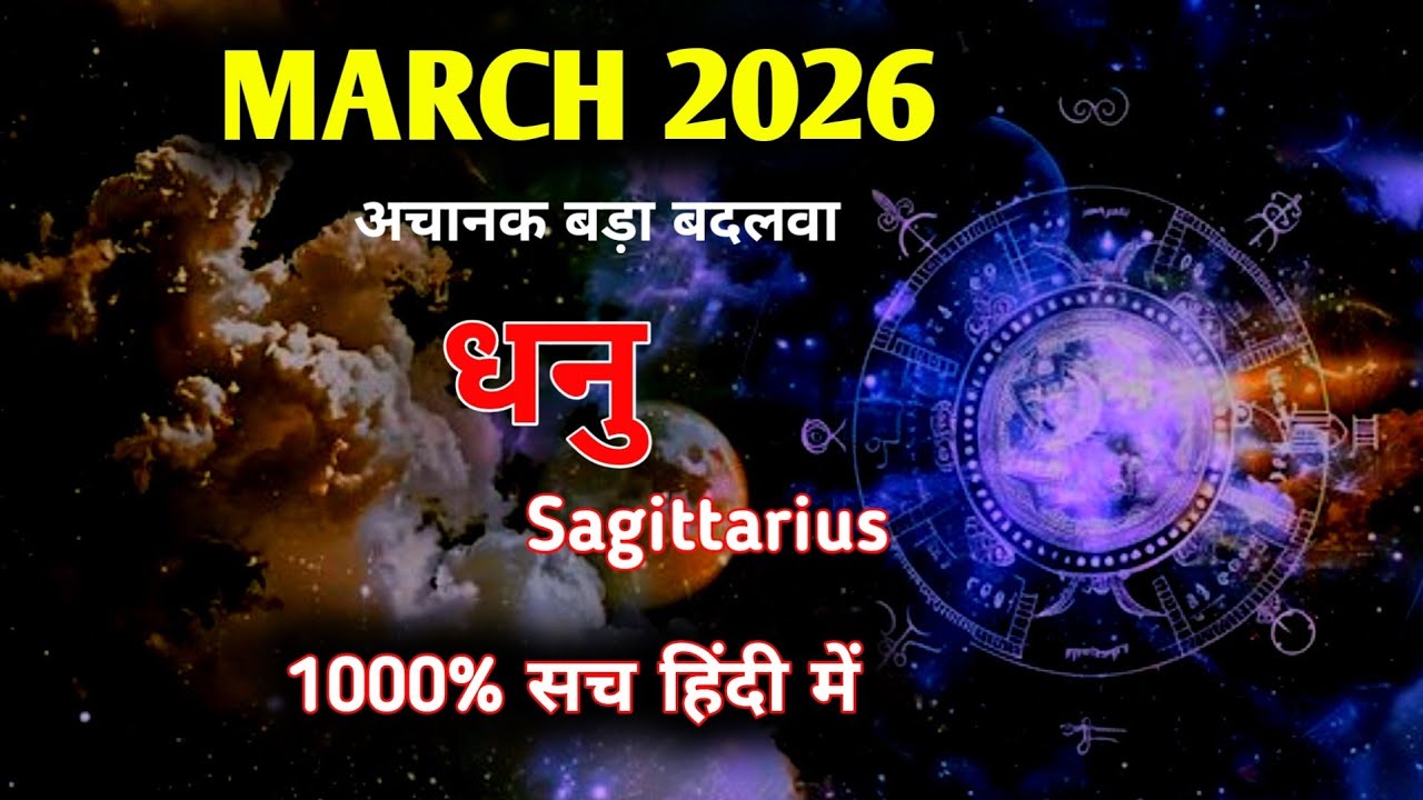 धनु♐SAGITTARIUS✨मार्च 2026🔮जिसका इंतजार था वो होगा TIMELESS MARCH MONTHLY PREDICTIONS🧿