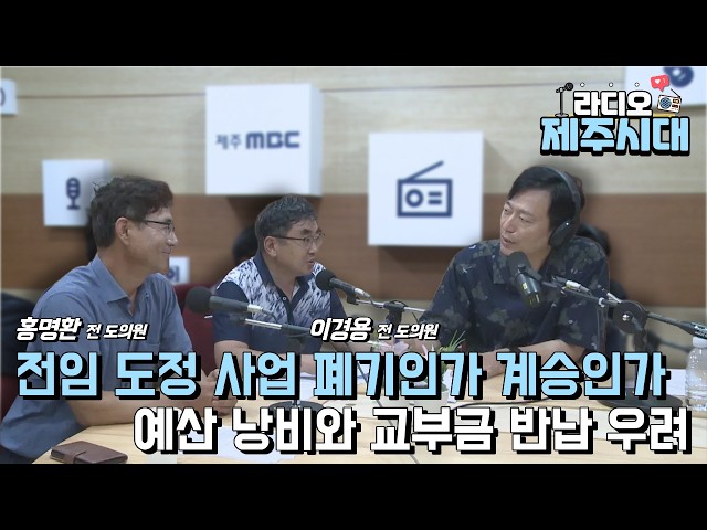 [라디오 제주시대] 시사직썰 2부 - "섬식정류장, 15분도시, 시설관리공단" 이경용 전 도의원, 홍명환 전 도의원