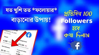 প্রতিদিন বাড়বে 1000 Followers I How to increase facebook followers | Techclick24