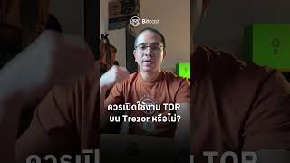 TOR บน Trezor มีประโยชน์ยังไง?