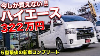 安すぎない!?322万円で買えたコンプリートハイエースが豪華すぎた！